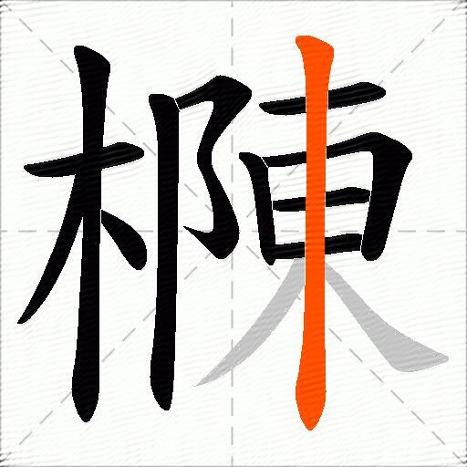 樄