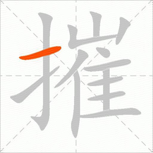 摧