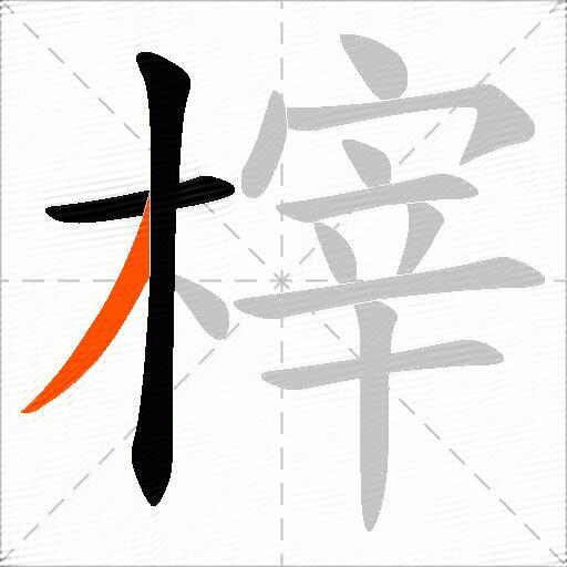 榟