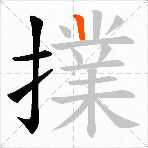 擈