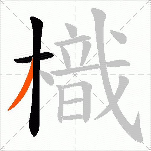 樴