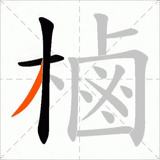 樐