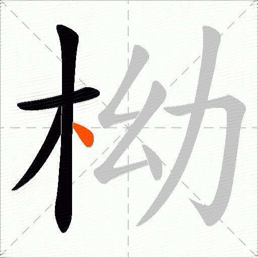 柪