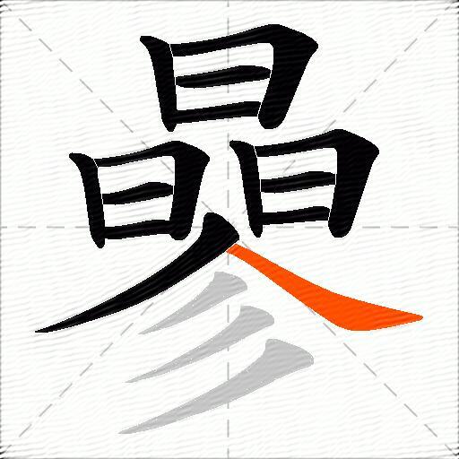 曑