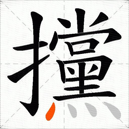 攩