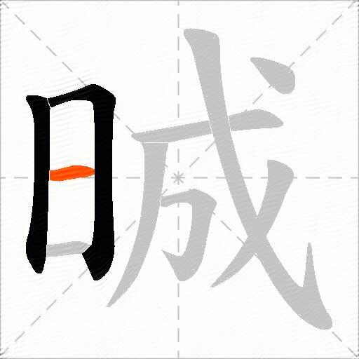 晠