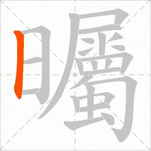 曯