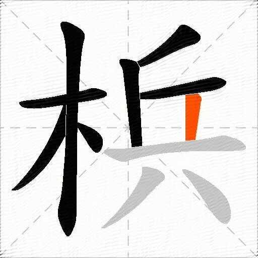 梹
