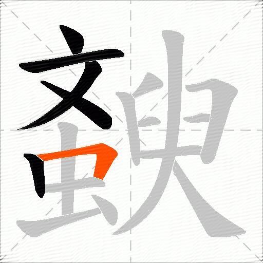 斔