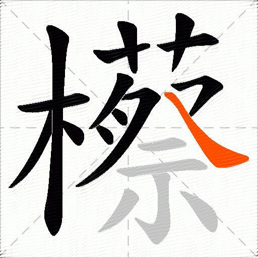 櫒