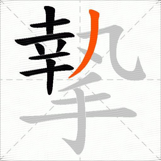 摯