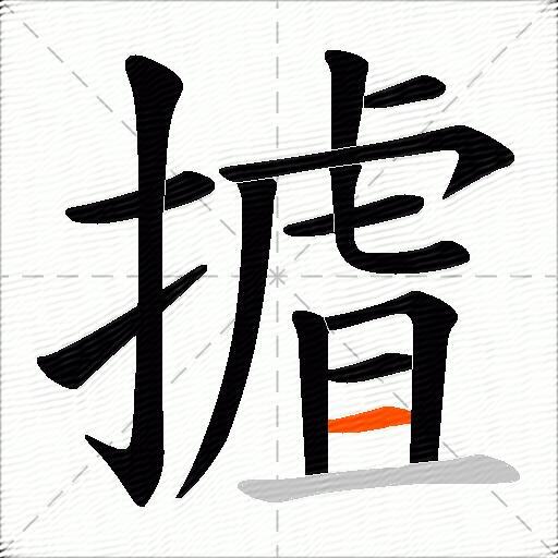 摣