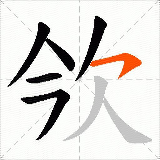 欦
