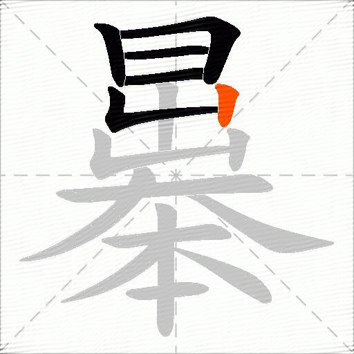 曓