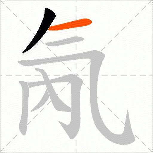 氝