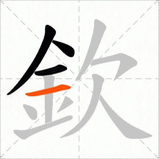 欽