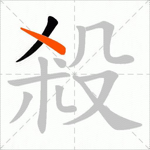 殺