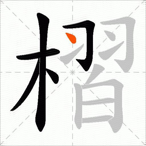 槢