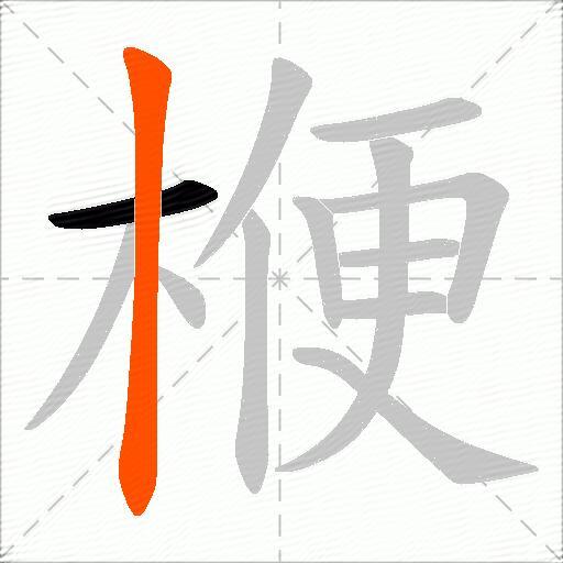楩
