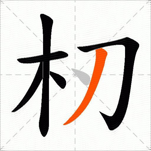 杒
