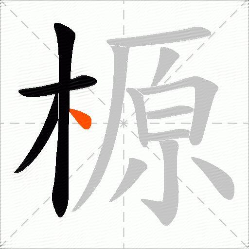榞