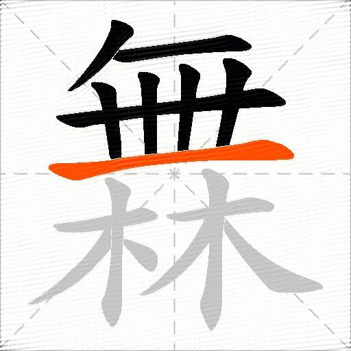 橆