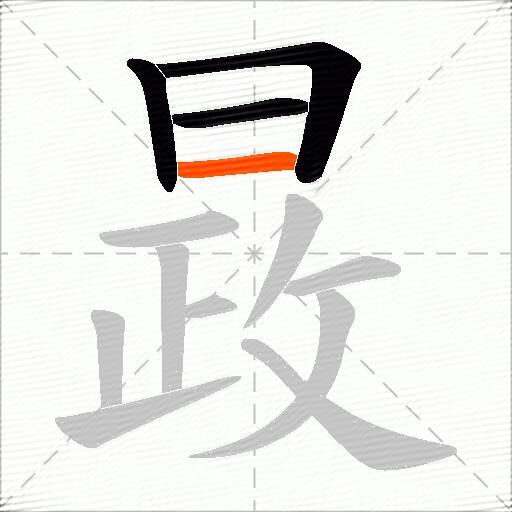 晸