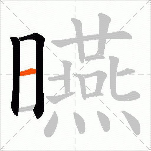 曣