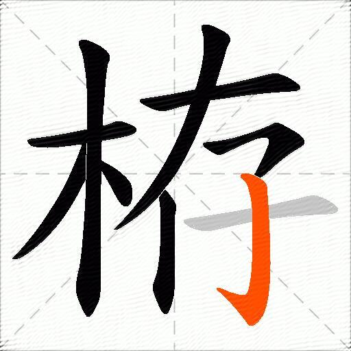 栫