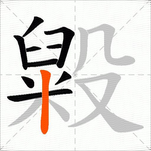 毇