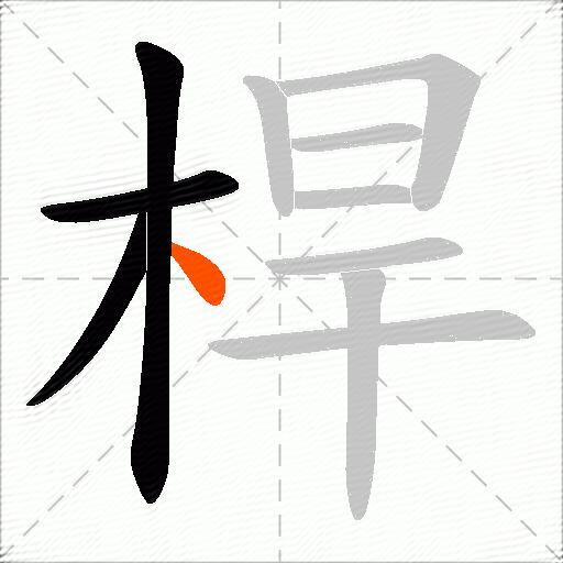 桿