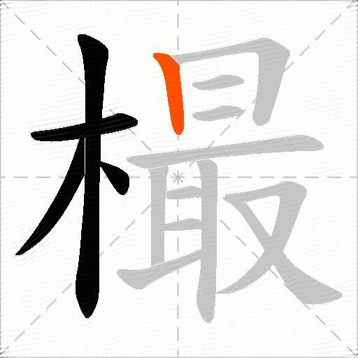 樶