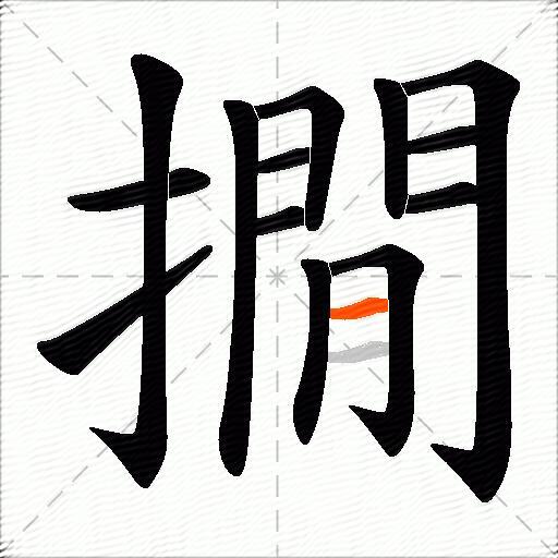 撊
