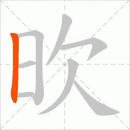 欥