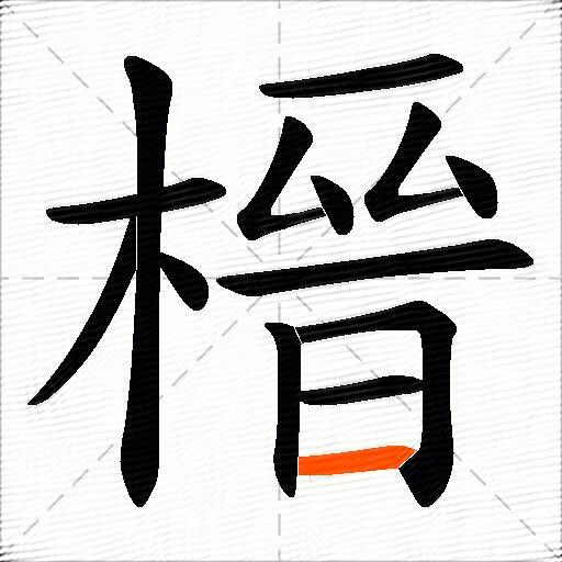 榗