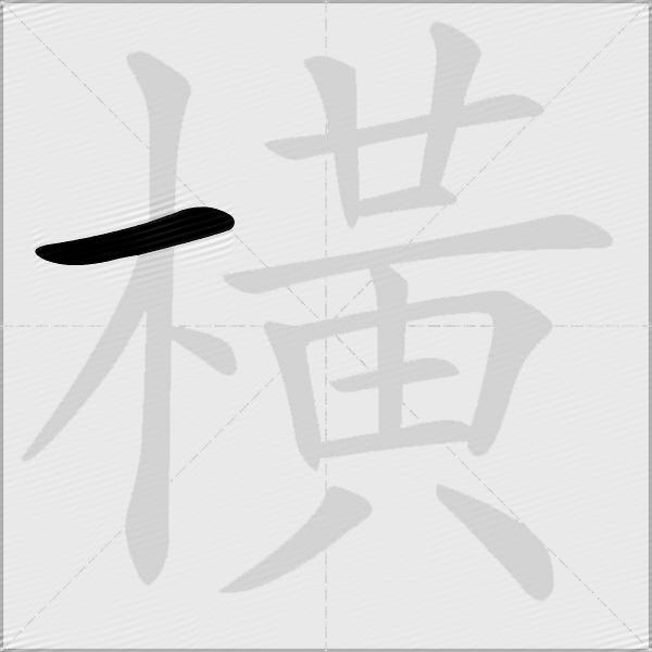 橫