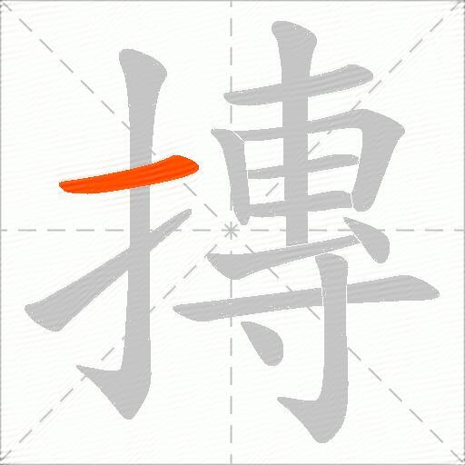 摶