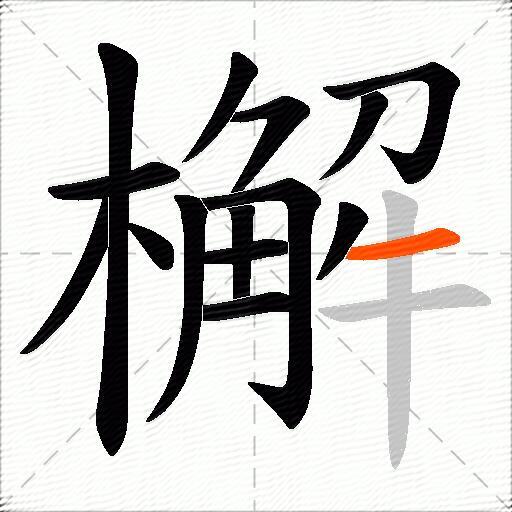 檞
