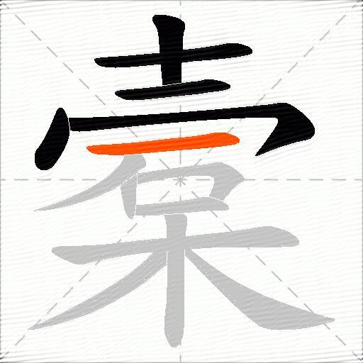 槖