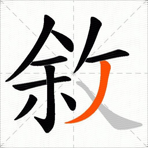 敘