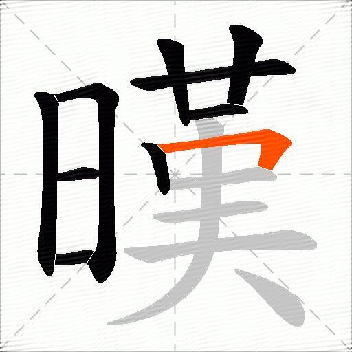 暵