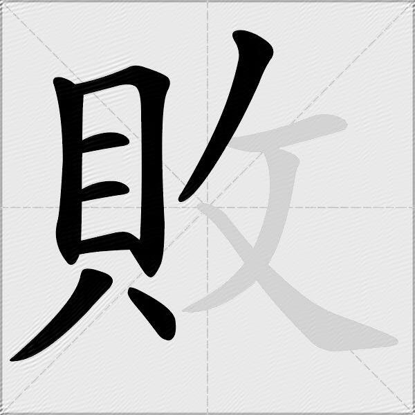 敗