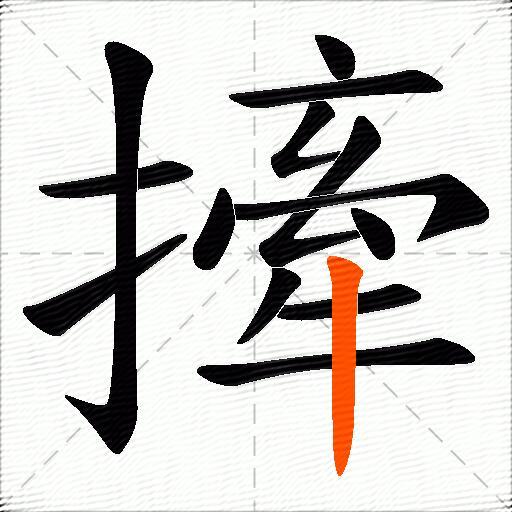 撁