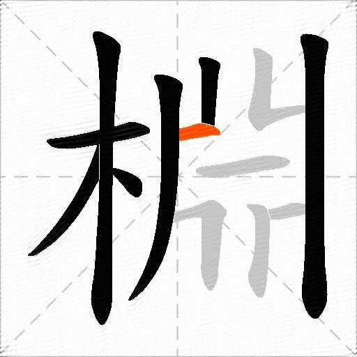 棩