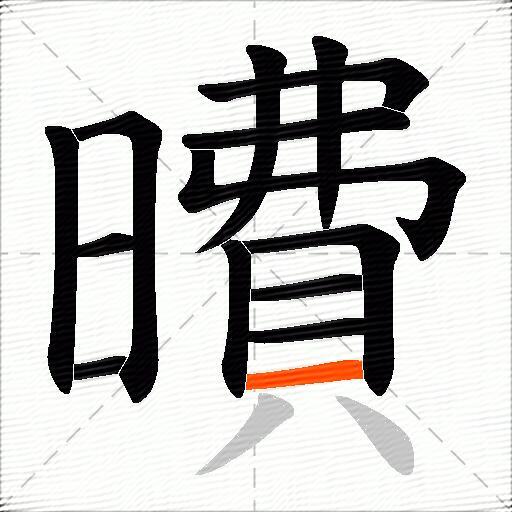 曊