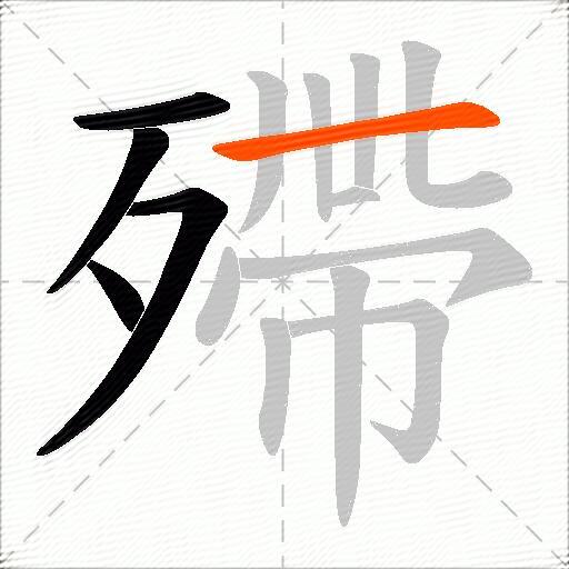 殢