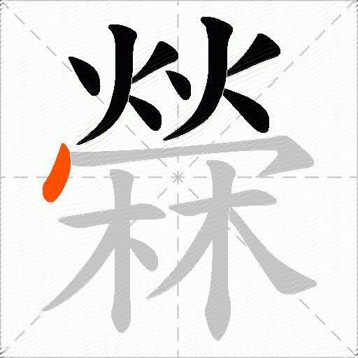 檾