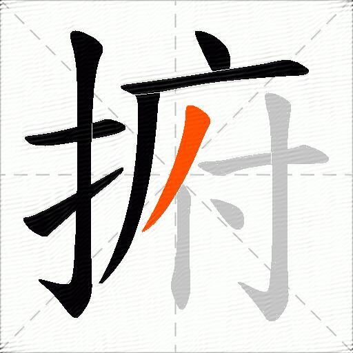 捬