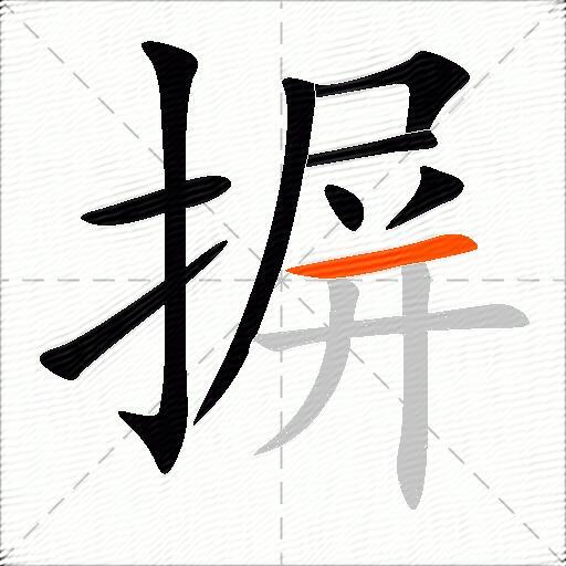 摒