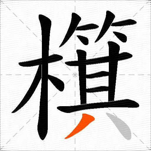 檱